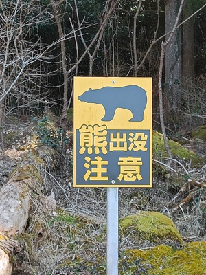 Panneau "Attention aux ours" écrit en Japonais